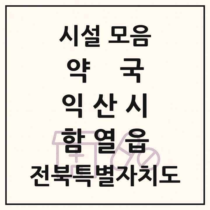 전북특별자치도 익산시 함열읍 약국 목록